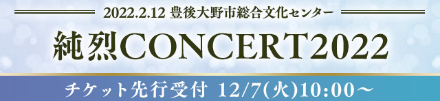 2/12 純烈コンサート2022