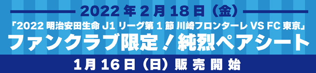 2/18(金)川崎フロンターレVS FC東京戦「純烈ペアシート」販売