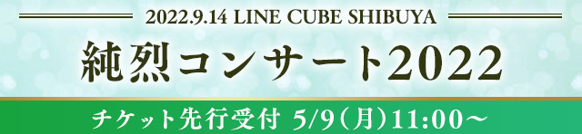 9/14(水「純烈コンサート2022」LINE CUBE SHIBUYA 公演『新・小田井オーディション2022～家族が勝手に履歴書送っちゃいました～』