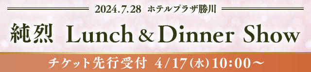 7/28（日）ホテルプラザ勝川「純烈 Lunch＆Dinner Show」