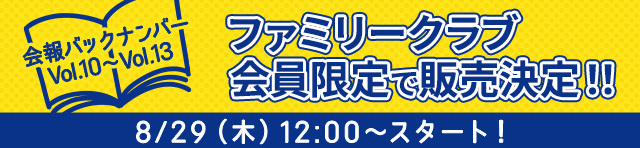 会報バックナンバーVol.10～Vol.13販売のお知らせ