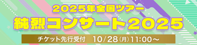 2025年全国ツアー「純烈コンサート2025」
