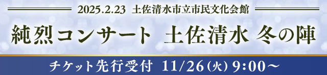 2/23(日)土佐清水市立市民文化会館「純烈コンサート 土佐清水 冬の陣」