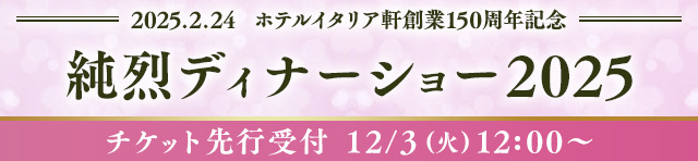 2/24(月・祝) ホテルイタリア軒創業150周年記念「純烈ディナーショー2025」