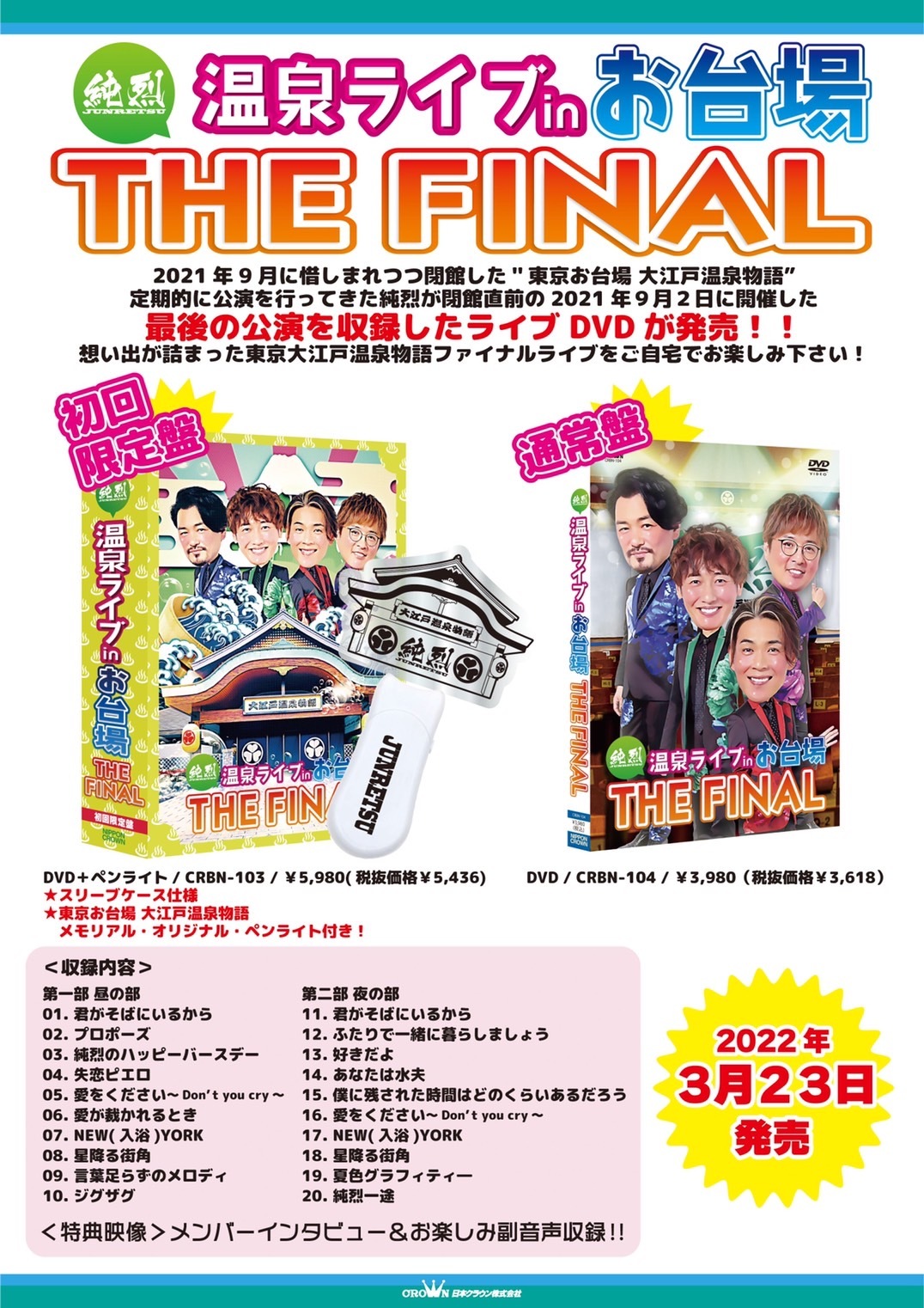 3/23発売「純烈 温泉ライブin お台場THE FINAL」DVD ジャケット写真