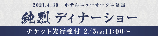 ホテルニューオータニ幕張にて『純烈ディナーショー』開催決定