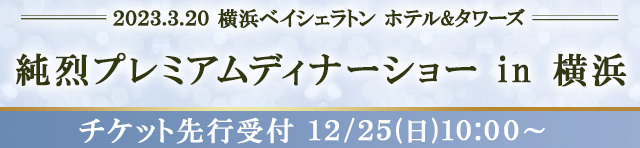 3/20（月）横浜ベイシェラトン ホテル&タワーズ「純烈 プレミアム