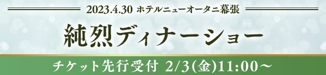 4/30（日）ホテルニューオータニ幕張「純烈ディナーショー」開催・FC