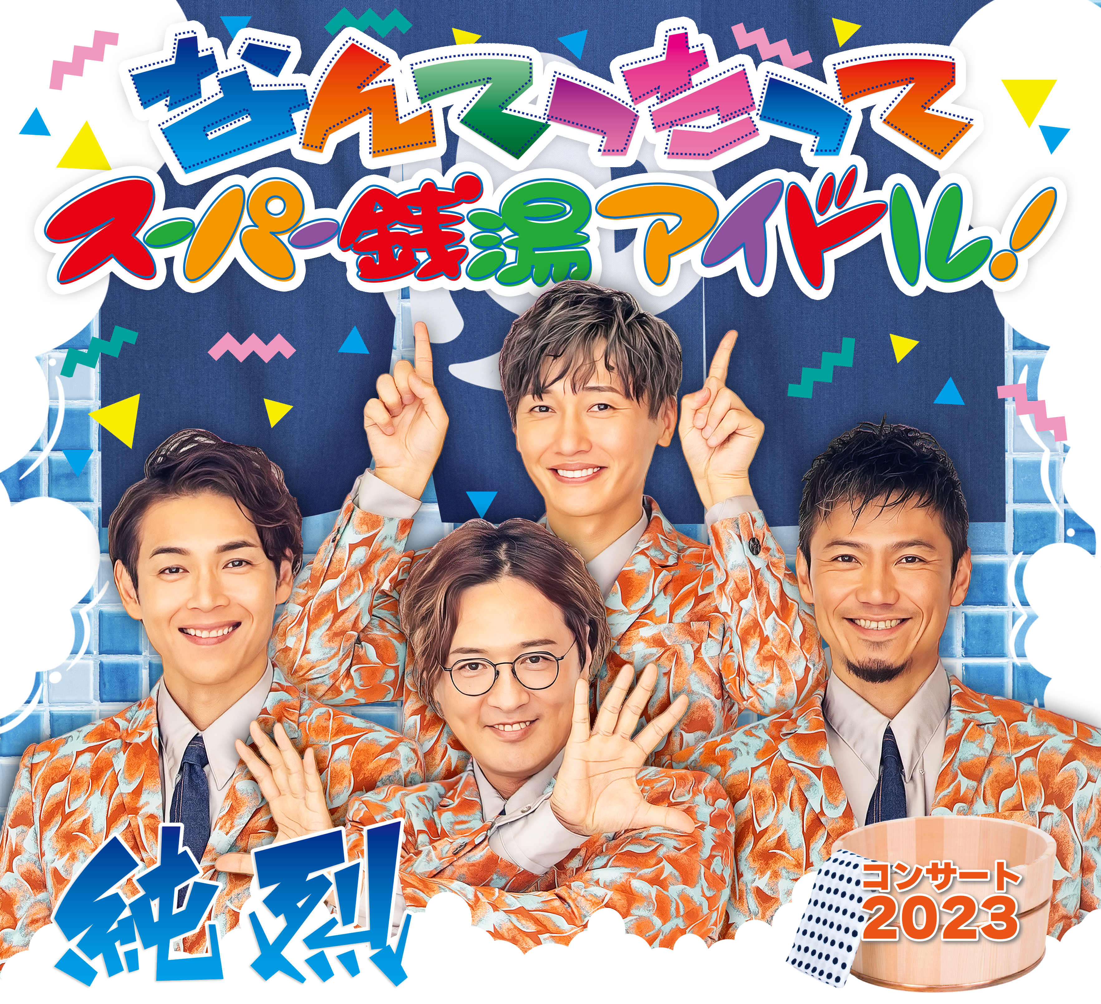 2023年全国ツアー「純烈コンサート2023 なんてったってスーパー銭湯アイドル！」開催・FC先行販売のお知らせ｜チケット｜純烈｜純烈 オフィシャルファンクラブ｜純烈ファミリークラブ