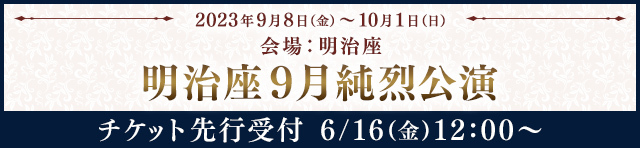 2023年9月「明治座創業150周年記念 明治座9月純烈公演」 開催・FC先行