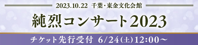 10/22（日）千葉・東金文化会館「純烈コンサート2023」開催・FC先行