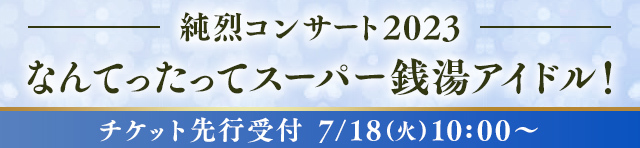 2023年全国ツアー「純烈コンサート2023 なんてったってスーパー銭湯